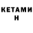 КЕТАМИН ketamine Avshar yan